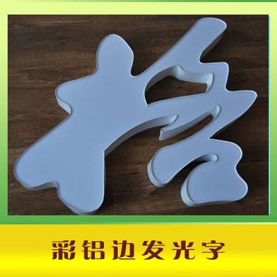 亞克力水晶字怎么報(bào)價(jià)_水晶字和亞克力吸塑發(fā)光字的區(qū)別_亞克力水晶廣告字標(biāo)牌