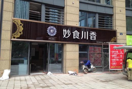 門頭廣告牌發(fā)光字類型有六種，這六種發(fā)光字都各有千秋