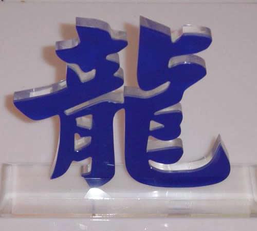 制作亞克力字價格_亞克力如何制作_亞克力制品制作 企業(yè)大興
