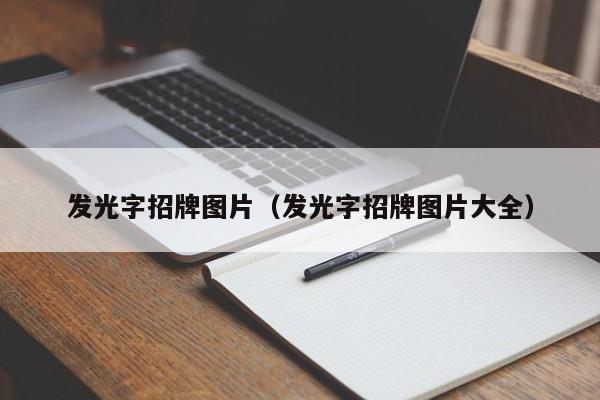 亞克力發(fā)光字能重復用嗎_外露發(fā)光字體和亞克力子體那種比較好_亞克力發(fā)光燈片圖片