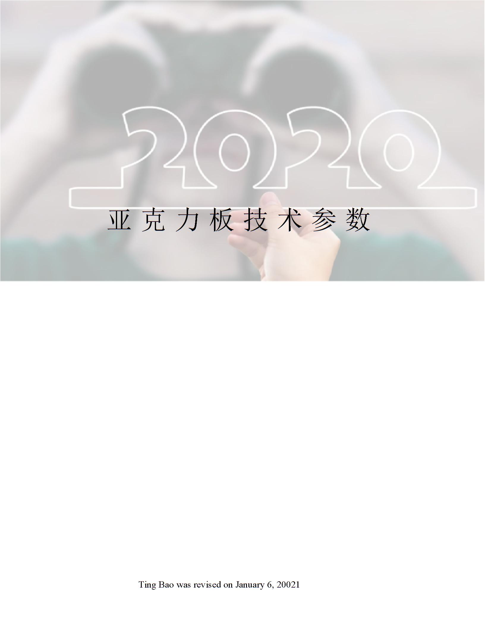 亞克力板技術參數(shù)圖片