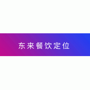 什么字體做門頭好看 90%的餐飲老板忽略了門頭的重要性，東來讓你重新認(rèn)知門頭戰(zhàn)略