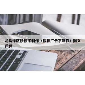 發(fā)光字怎么安裝 如何制作樓頂發(fā)光字，哪種發(fā)光字更適合安裝在大樓樓頂