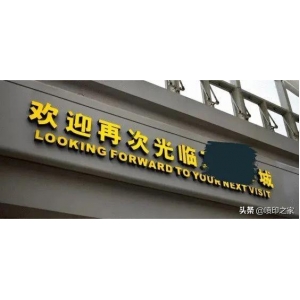 亞克力板水晶字 亞克力水晶字的優(yōu)勢(shì)及特點(diǎn)分析