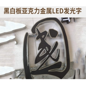 亞克力折彎燈箱 亞克力發(fā)光字工藝制作流程及它的注意事項(xiàng)你知道嗎？-遵義發(fā)光字